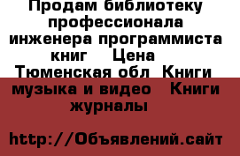 Продам библиотеку профессионала инженера-программиста (40 книг) › Цена ­ 500 - Тюменская обл. Книги, музыка и видео » Книги, журналы   